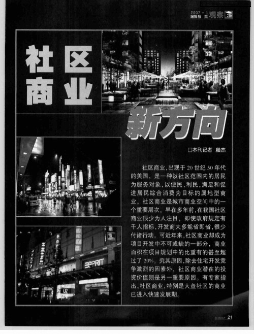 社区商业新方向