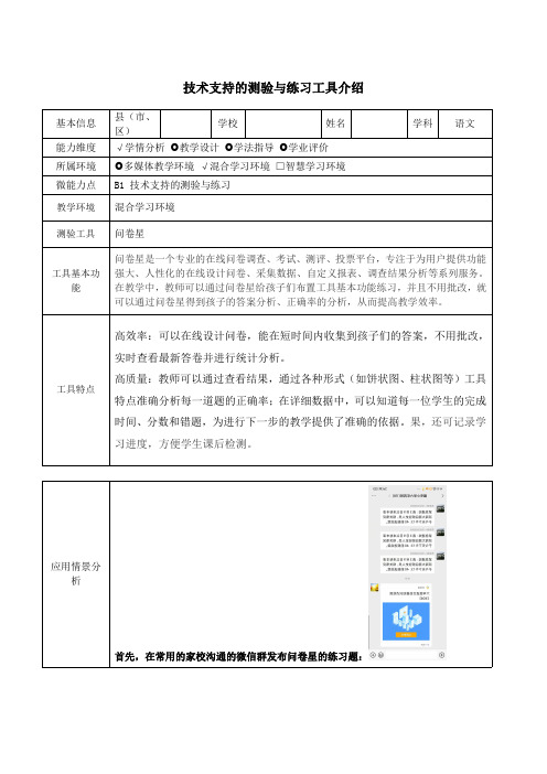 B1小学语文技术支持的测验与练习工具介绍问卷星