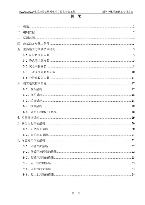 生活垃圾焚烧发电项目烟气净化系统安装工程施工方案