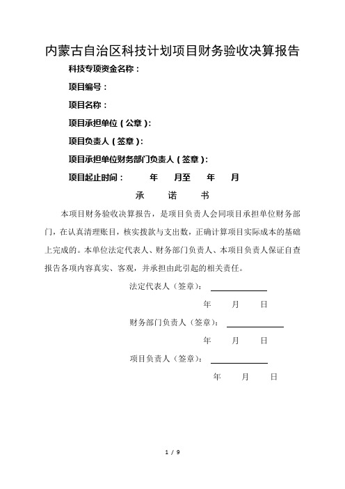 内蒙古自治区科技计划项目财务验收决算报告