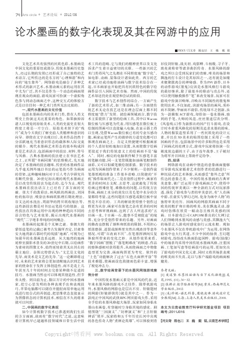 论水墨画的数字化表现及其在网游中的应用