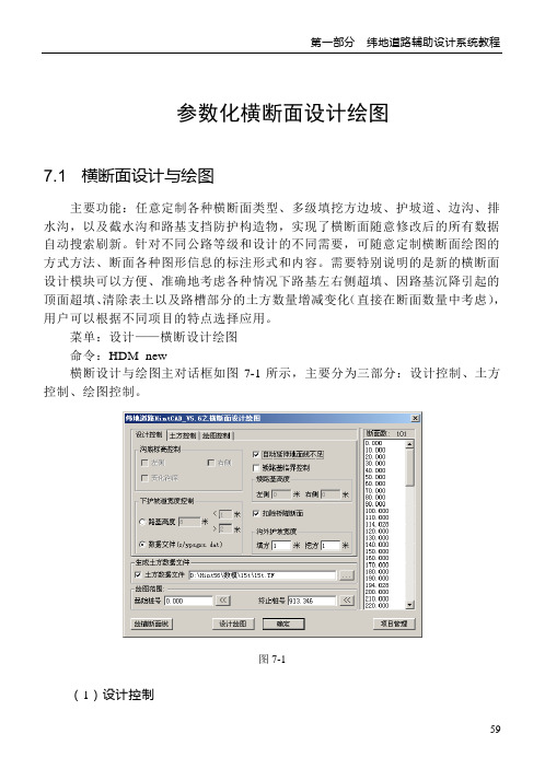 纬地系统参数化横断面设计绘图