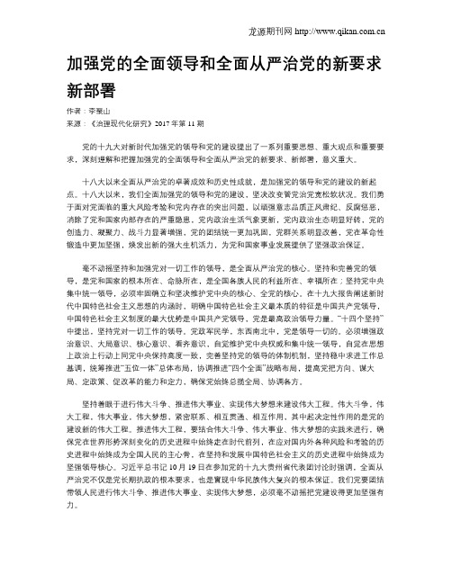 加强党的全面领导和全面从严治党的新要求新部署