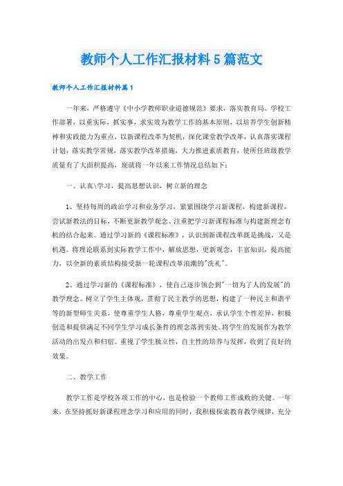 教师个人工作汇报材料5篇范文