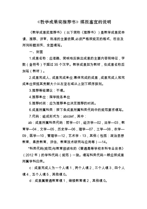 教学成果奖推荐书填报事宜的说明.doc