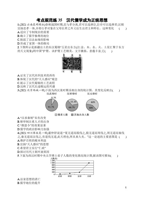 高考历史考点35 汉代儒学成为正统思想