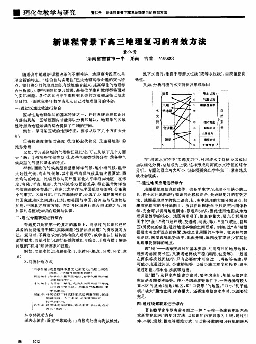 新课程背景下高三地理复习的有效方法