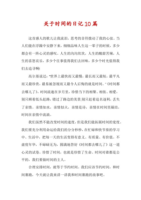 关于时间的日记10篇