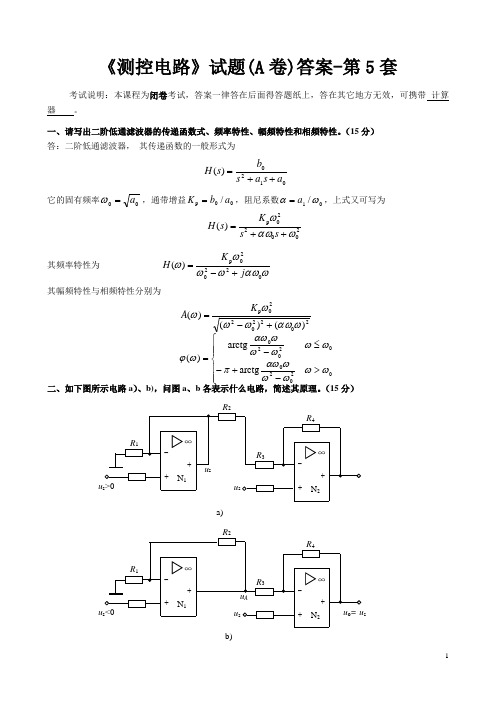 测控电路-第6套试题-答案版