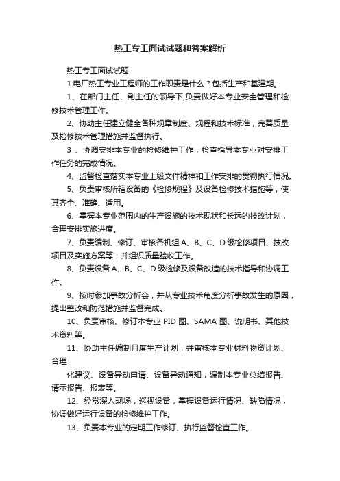 热工专工面试试题和答案解析