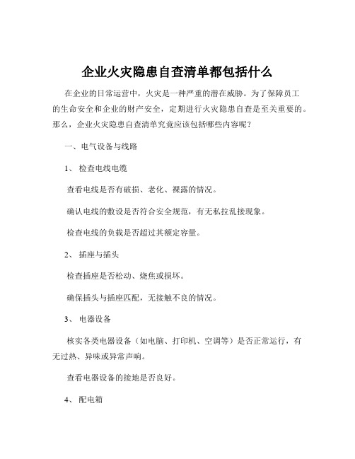 企业火灾隐患自查清单都包括什么