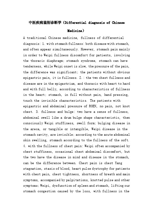 中医疾病鉴别诊断学（DifferentialdiagnosisofChineseMedicine）