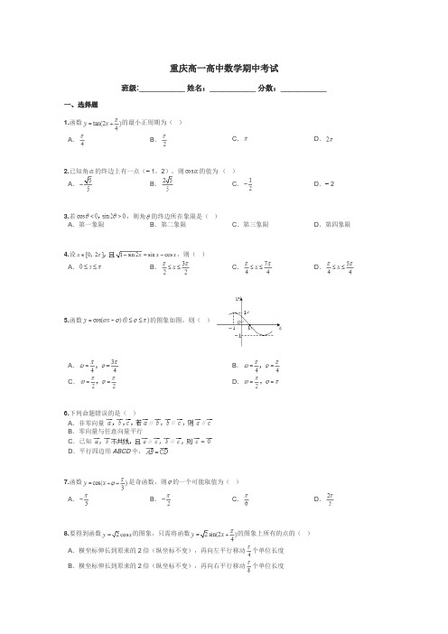 重庆高一高中数学期中考试带答案解析
