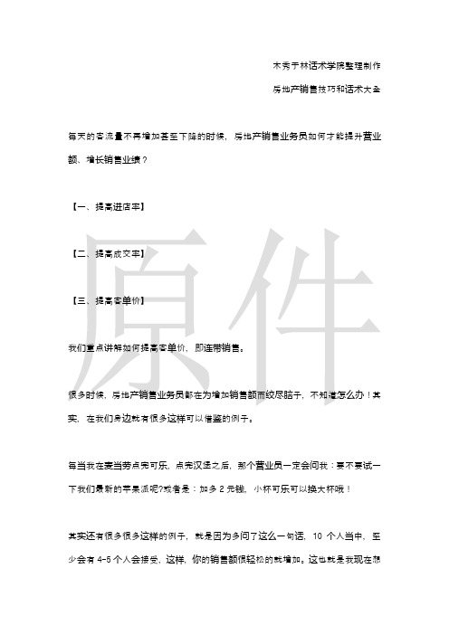 如何提高房地产销售技巧和话术：房地产业务员提升40%业绩的销售技巧和话术