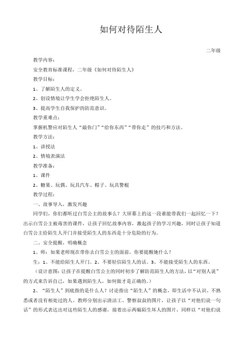如何对待陌生人-二年级下册安全教育备课
