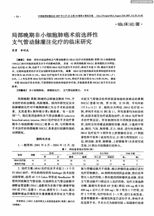 局部晚期非小细胞肺癌术前选择性支气管动脉灌注化疗的临床研究