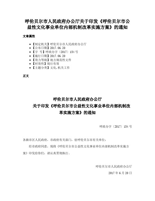 呼伦贝尔市人民政府办公厅关于印发《呼伦贝尔市公益性文化事业单位内部机制改革实施方案》的通知