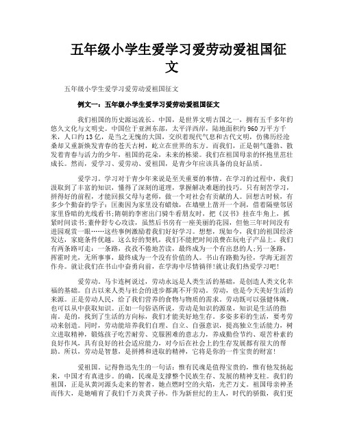 五年级小学生爱学习爱劳动爱祖国征文