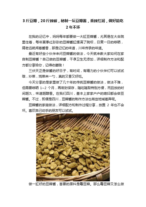 3斤豆瓣，20斤辣椒，秘制一坛豆瓣酱，香辣红润，做好能吃2年不坏