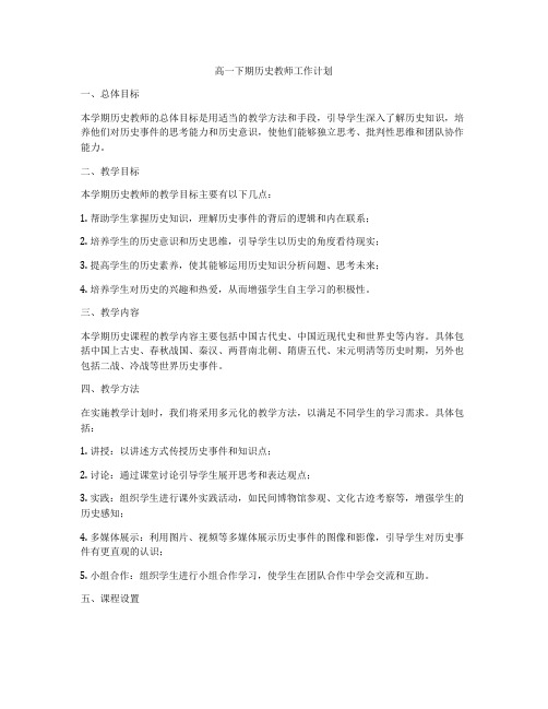 高一下期历史教师工作计划