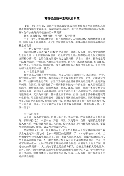 高端楼盘园林景观设计研究
