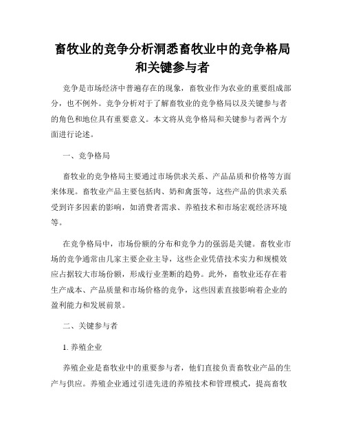 畜牧业的竞争分析洞悉畜牧业中的竞争格局和关键参与者