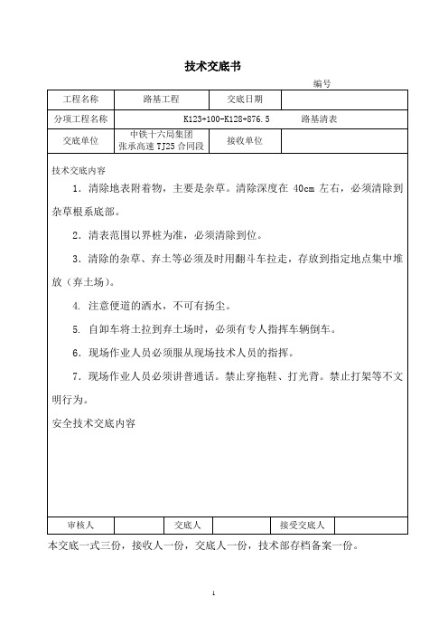 清表、路基开挖技术交底