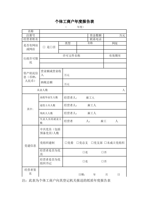 个体工商户年度报告表(纸质版)