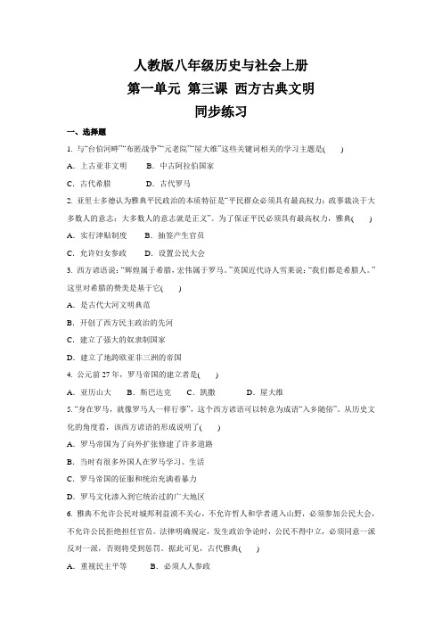 人教版八年级 历史与社会上册  第一单元   第三课 西方古典文明  同步练习 