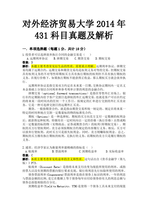 2014年对外经济贸易大学431科目真题解析