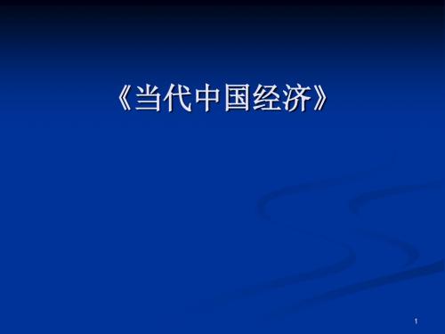 当代中国经济政治经济学ppt课件