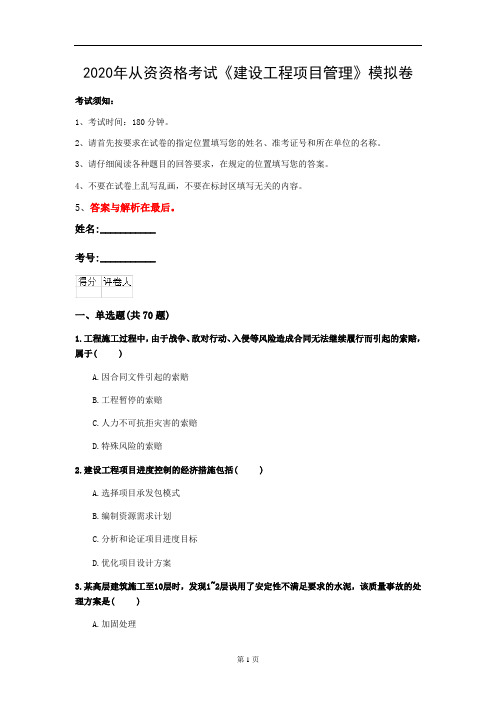 2020年从资资格考试《建设工程项目管理》模拟卷(第9套)