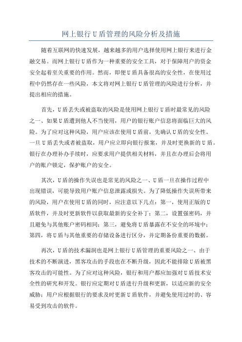 网上银行U盾管理的风险分析及措施