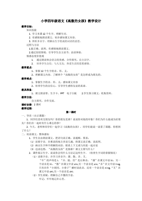 小学四年级语文《高傲的女孩》教学设计