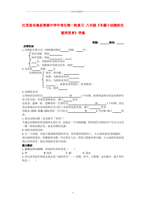 江苏省东海县青湖中学中考生物一轮复习 八年级《专题十动物的生殖和发育》名师精编学案