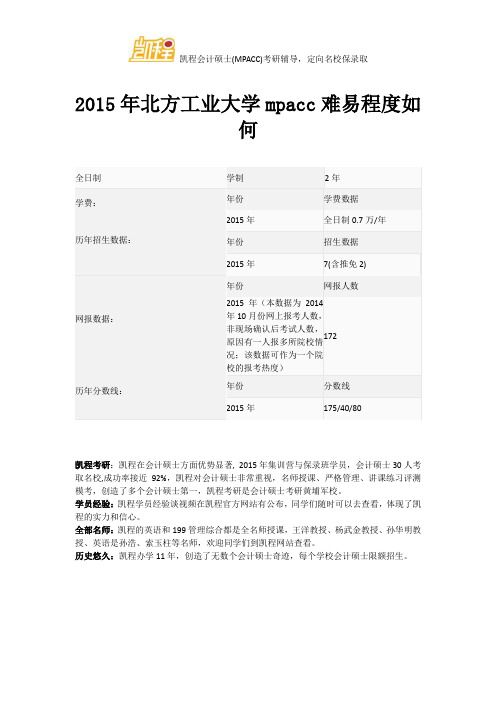 2015年北方工业大学mpacc难易程度如何