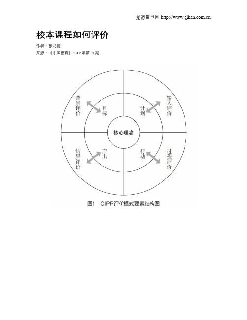 校本课程如何评价