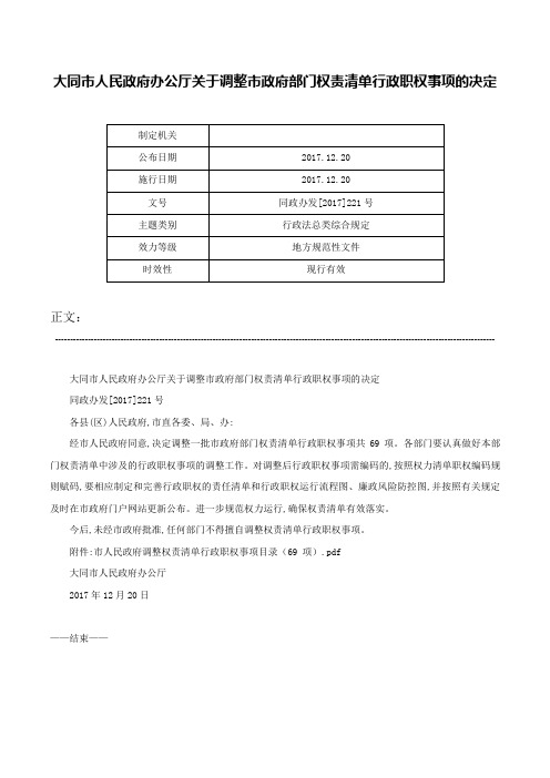 大同市人民政府办公厅关于调整市政府部门权责清单行政职权事项的决定-同政办发[2017]221号