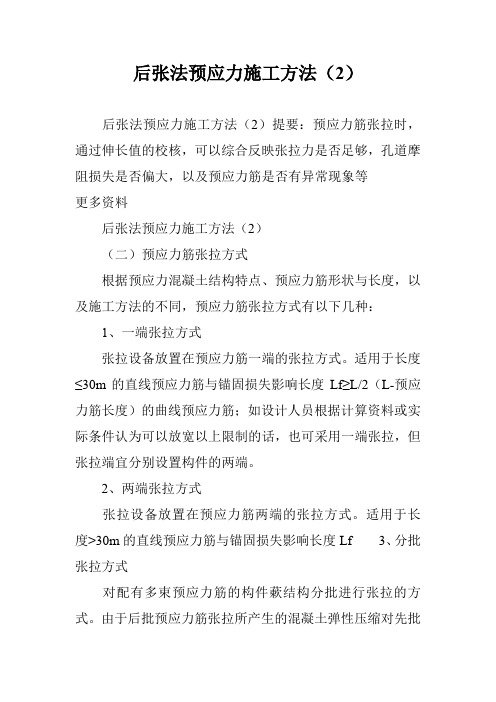 后张法预应力施工方法(2)