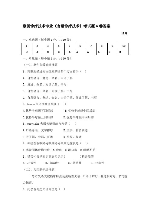 言语治疗技术考试题A卷答案