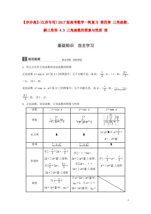 高考数学一轮复习第四章三角函数、解三角形4.3三角函数的图象与性质理