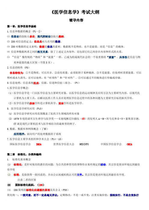 医学信息学考试大纲