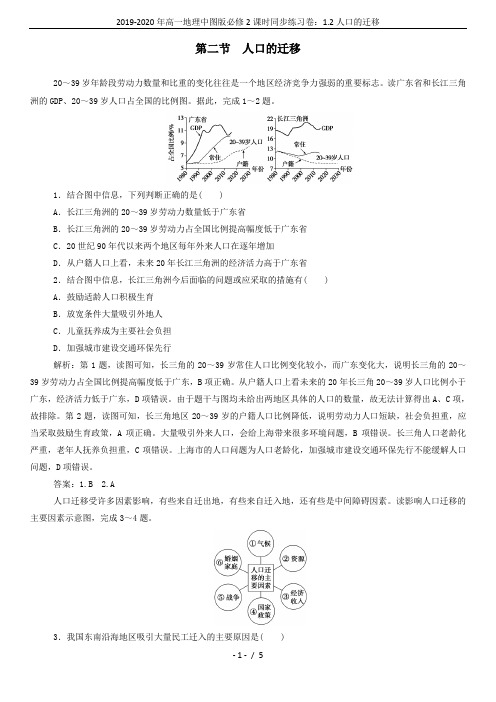 2019-2020年高一地理中图版必修2课时同步练习卷：1.2人口的迁移