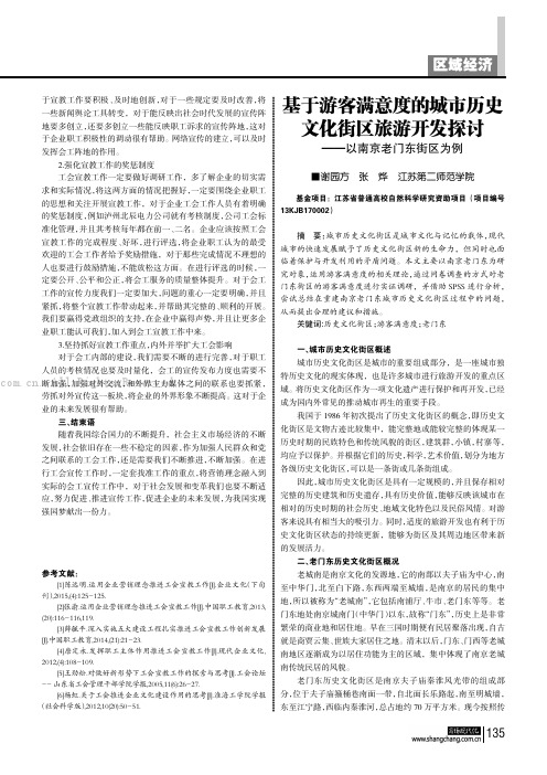 基于游客满意度的城市历史文化街区旅游开发探讨——以南京老门东街区为例 