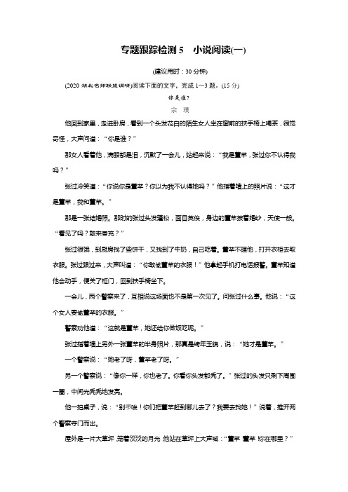 【精品版】2020高考语文专题复习课标通用版专题跟踪检测5 小说阅读(一)