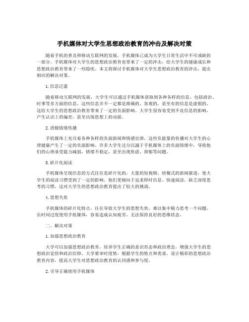 手机媒体对大学生思想政治教育的冲击及解决对策