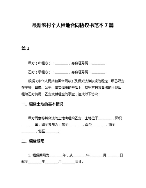 最新农村个人租地合同协议书范本7篇