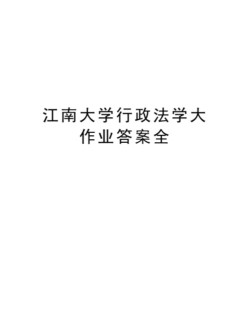 江南大学行政法学大作业答案全资料讲解