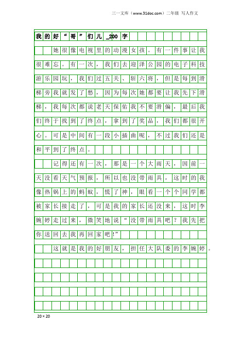 二年级写人作文：我的好“哥”们儿_200字