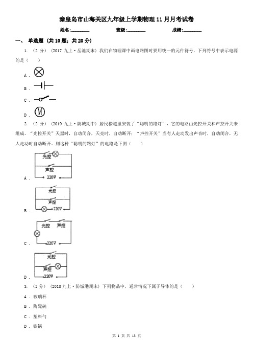 秦皇岛市山海关区九年级上学期物理11月月考试卷